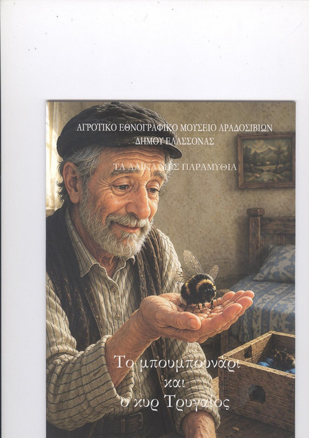 ΤΟ ΜΠΟΥΜΠΟΥΝΑΡΙ ΚΑΙ Ο ΚΥΡ ΤΡΥΓΑΙΟΣ