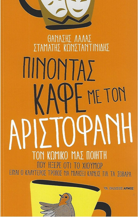 Πίνοντας καφέ με τον Αριστοφάνη
