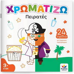 DESYLLAS 722503 ΠΑΙΔΙΚΟ ΒΙΒΛΙΟ ΧΡΩΜΑΤΙΖΩ :ΠΕΙΡΑΤΕΣ