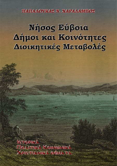 Νήσος Εύβοια