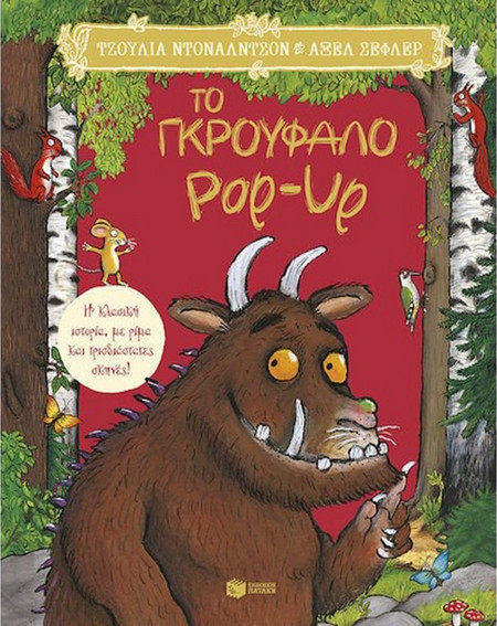 Το Γκρούφαλο pop-up. η Κλασική Ιστορία, με Ρίμα και Τρισδιάστατες Σκηνές
