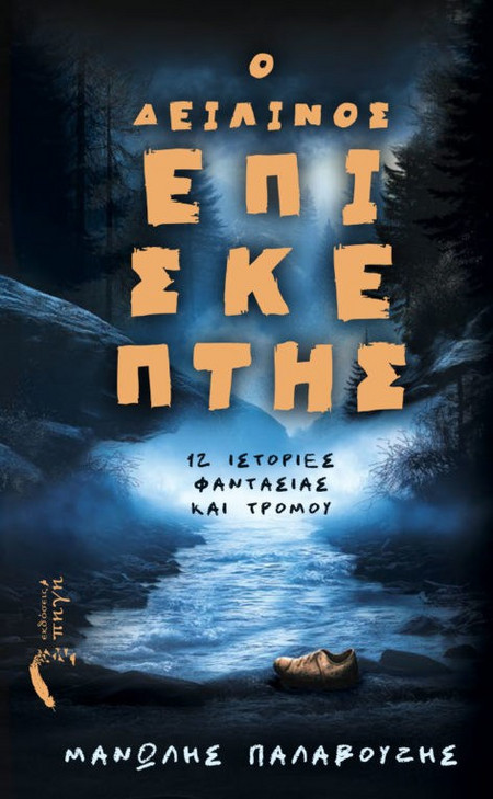 Ο δειλινός επισκέπτης