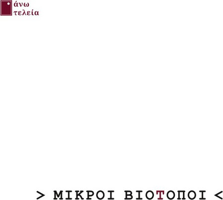 ΜΙΚΡΟΙ ΒΙΟΤΟΠΟΙ