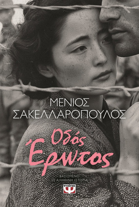 Οδός Έρωτος - Μένιος Σακελλαρόπουλος