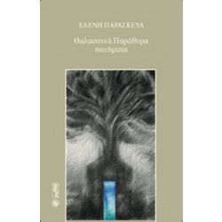 Θαλασσινά παράθυρα