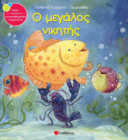 Ο μεγάλος νικητής