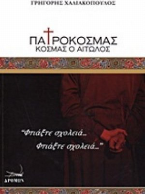 Πατροκοσμάς, Κοσμάς ο Αιτωλός