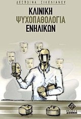 Κλινική ψυχοπαθολογία ενηλίκων