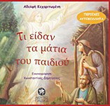 Τι είδαν τα μάτια του παιδιού