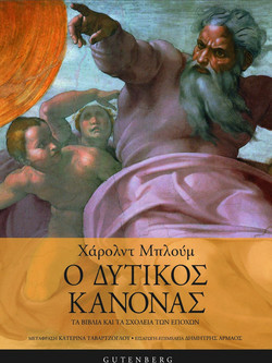 Ο δυτικός κανόνας