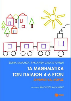 Τα μαθηματικά των παιδιών 4-6 ετών