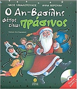 Ο Αη-Βασίλης φέτος είναι πράσινος