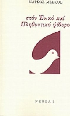 Στον ενικό και πληθυντικό ψίθυρο