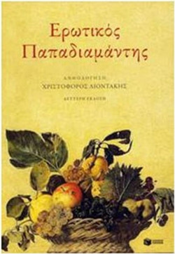 Ερωτικός Παπαδιαμάντης
