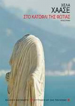 Στο κατώφλι της φωτιάς