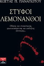 Στυφοί λεμονανθοί