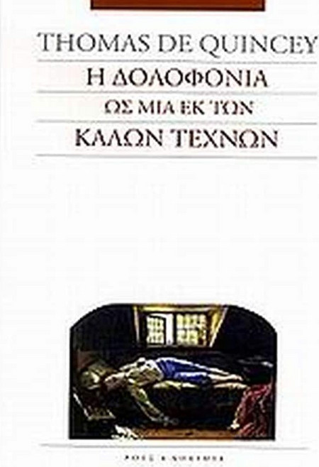 Η δολοφονία ως μια εκ των καλών τεχνών