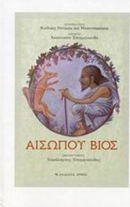 Αισώπου βίος