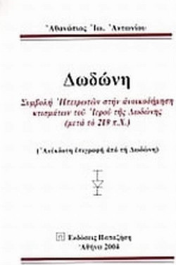 Δωδώνη