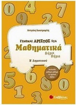 Γίνομαι άριστος στα μαθηματικά Β΄ δημοτικού