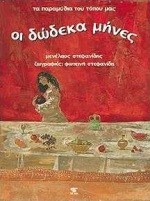 Οι δώδεκα μήνες