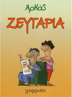 Ζευγάρια