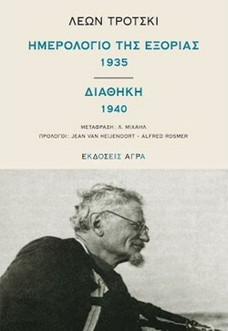Ημερολόγιο της εξορίας 1935 | Διαθήκη 1940