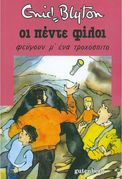 Οι Πέντε Φεύγουν μ' ένα Τροχόσπιτο