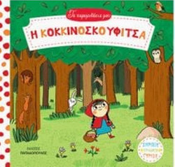 Η Κοκκινοσκουφίτσα