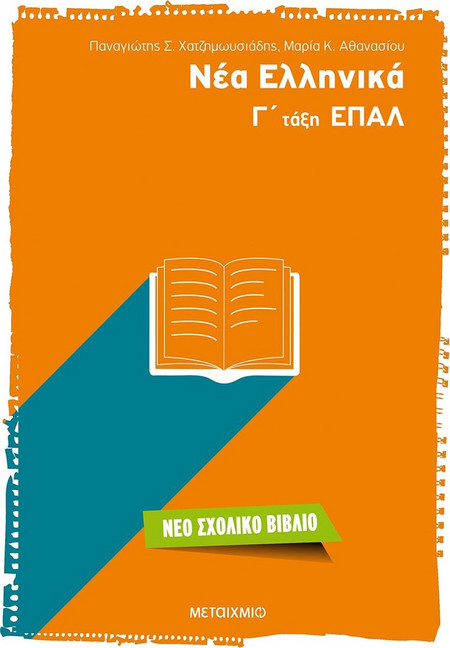 Νέα Ελληνικά Γ' Τάξη ΕΠΑΛ