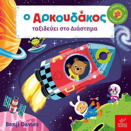 Ο Αρκουδάκος ταξιδεύει στο Διάστημα