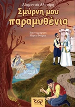 Σμύρνη μου παραμυθένια