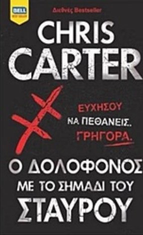 Ο δολοφόνος με το σημάδι του σταυρού