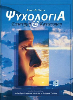 Ψυχολογία Επιστήμη & Κατανοήση
