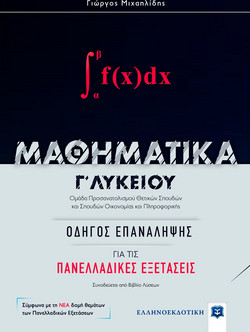 Μαθηματικά Γ΄ λυκείου - Οδηγός Επανάληψης
