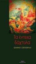 Τα έντεκα δάχτυλα