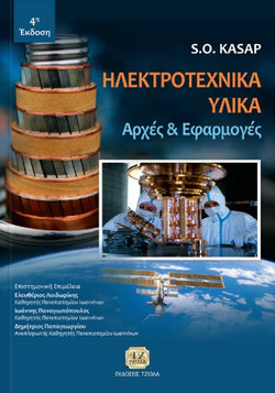 Ηλεκτροτεχνικά Υλικά Αρχές & Εφαρμογές