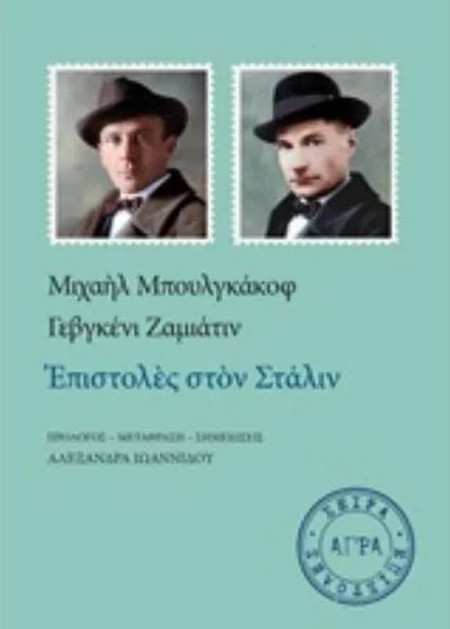 Επιστολές στον Στάλιν