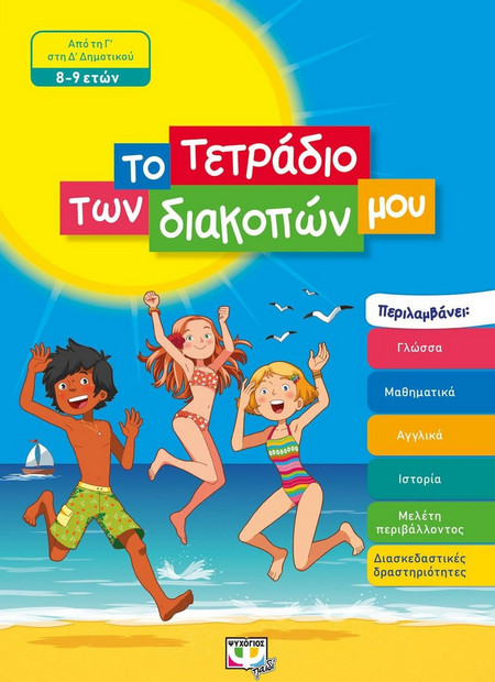 ΤΟ ΤΕΤΡΑΔΙΟ ΤΩΝ ΔΙΑΚΟΠΩΝ ΜΟΥ - 8-9 ΕΤΩΝ