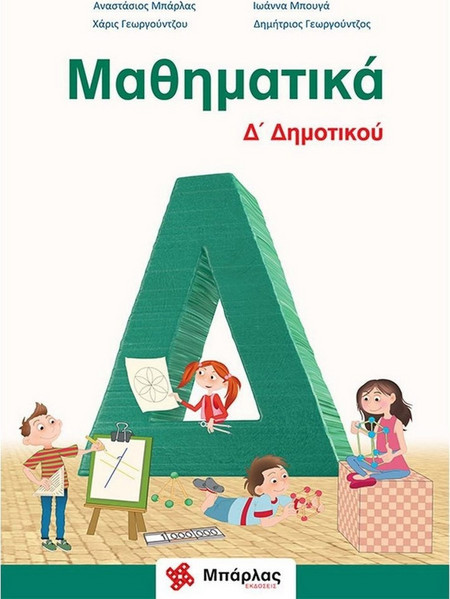 Μαθηματικά Δ' Δημοτικού