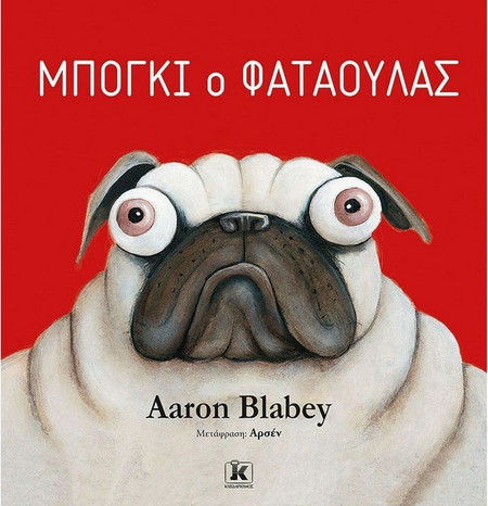 Μπόγκι ο Φαταούλας