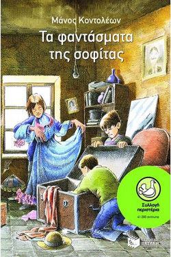 Τα φαντάσματα της σοφίτας