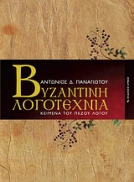 Βυζαντινή λογοτεχνία - Κείμενα του πεζού λόγου