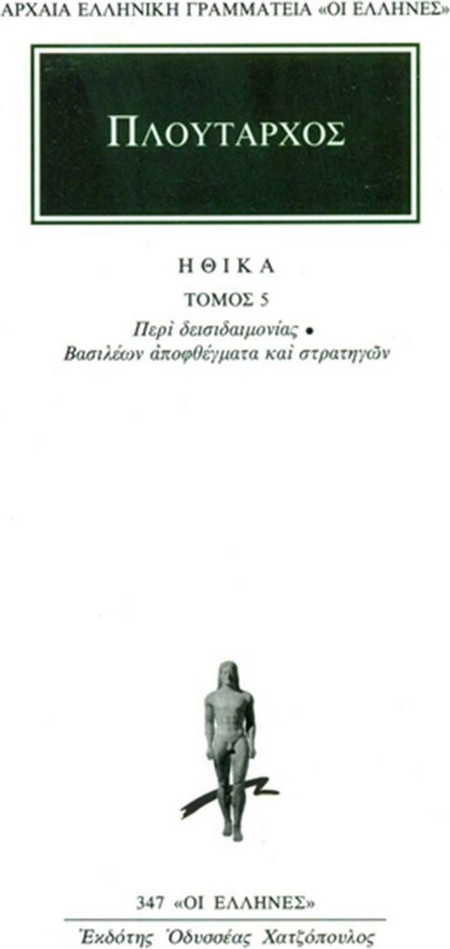 Ηθικά 5