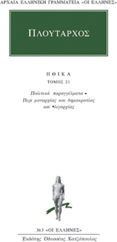Ηθικά 21