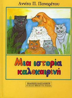 Μια ιστορία καλοκαιρινή