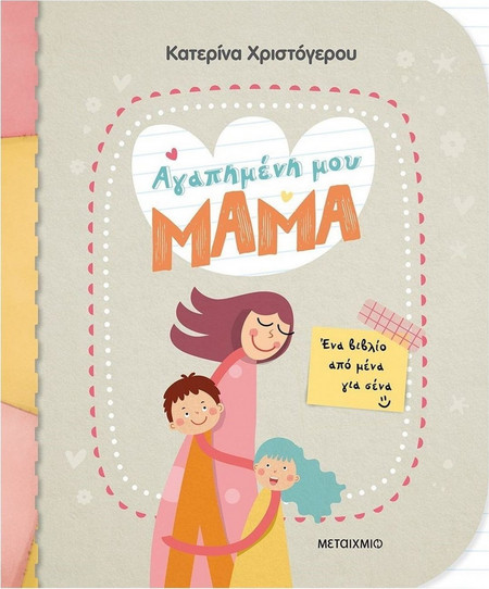 Αγαπημένη μου μαμά - Ένα βιβλίο από μένα για σένα
