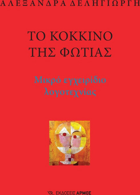 Το κόκκινο της φωτιάς