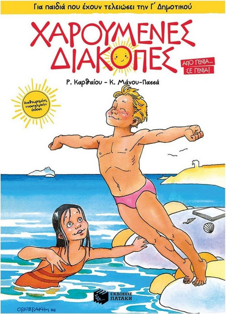 Χαρούμενες Διακοπές για παιδιά που έχουν τελειώσει την Γ΄ Δημοτικού