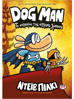 Dog Man 6 - Το κάλεσμα της άγριας λύσσας